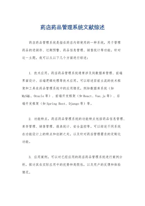 药店药品管理系统文献综述