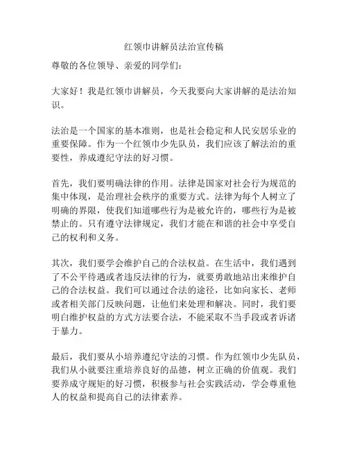 红领巾讲解员法治宣传稿