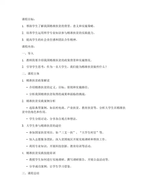 大学生精准扶贫教案