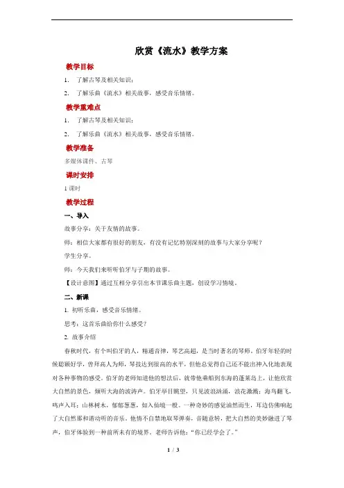 欣赏《流水》示范教案
