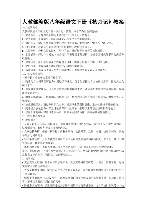 人教部编版八年级语文下册《核舟记》教案