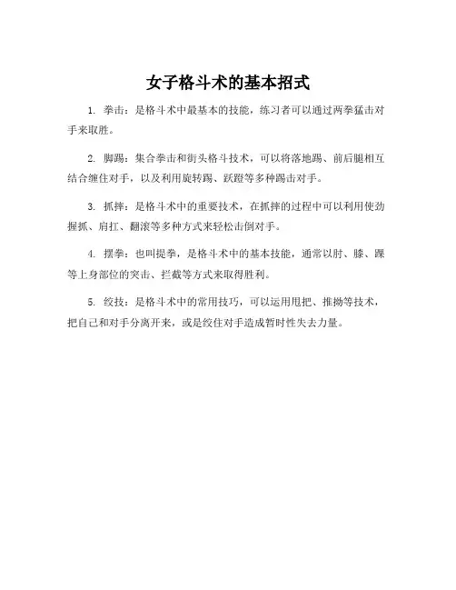 女子格斗术的基本招式