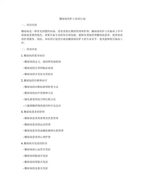 糖尿病科护士培训计划