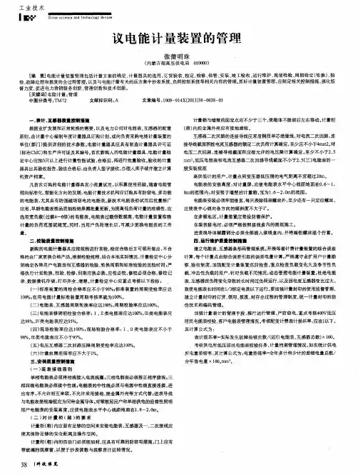 议电能计量装置的管理