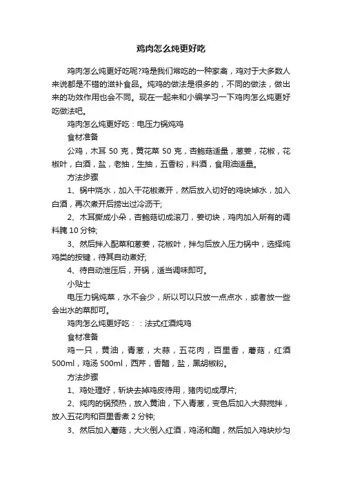 鸡肉怎么炖更好吃