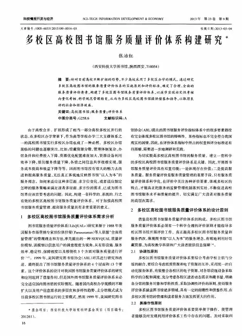 多校区高校图书馆服务质量评价体系构建研究