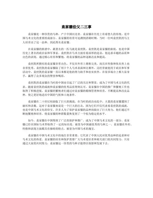 袁家骝伯父二三事