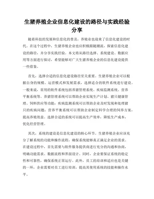 生猪养殖企业信息化建设的路径与实践经验分享