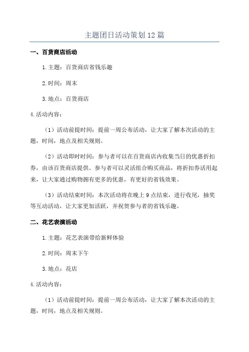 主题团日活动策划12篇