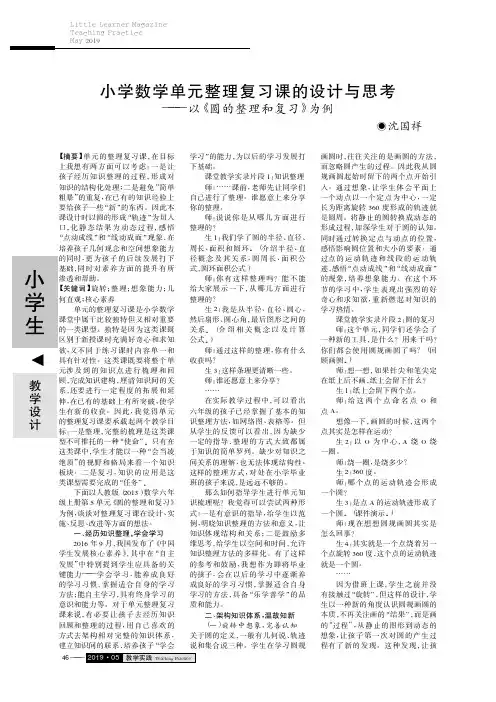 小学数学单元整理复习课的设计与思考——以《圆的整理和复习》为例