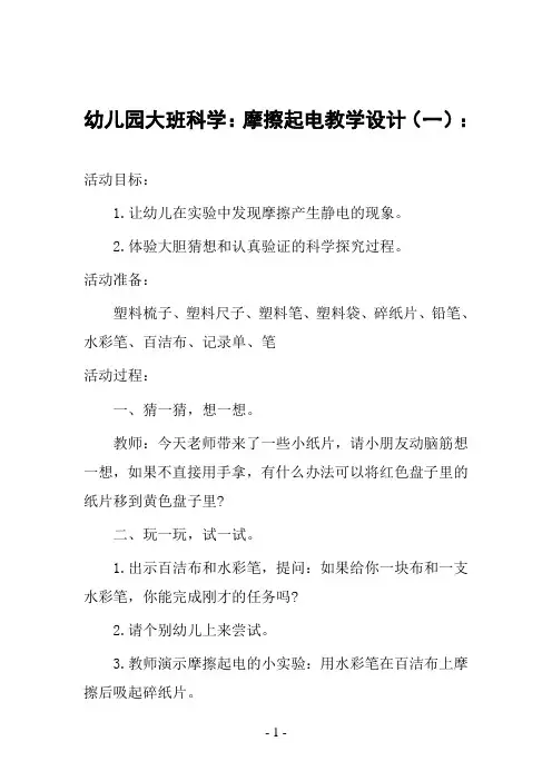 幼儿园大班科学：摩擦起电教学设计