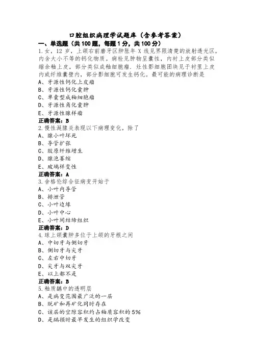 口腔组织病理学试题库(含参考答案)