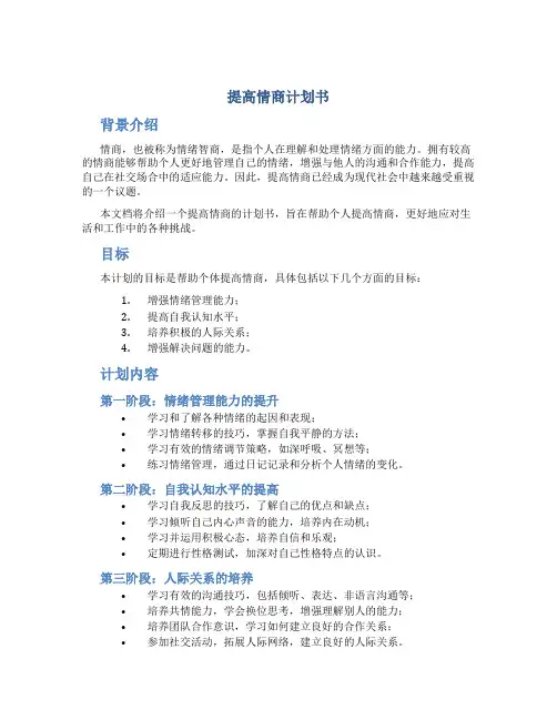 提高情商计划书