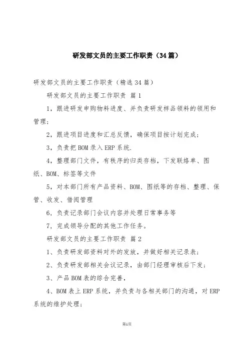 研发部文员的主要工作职责(34篇)