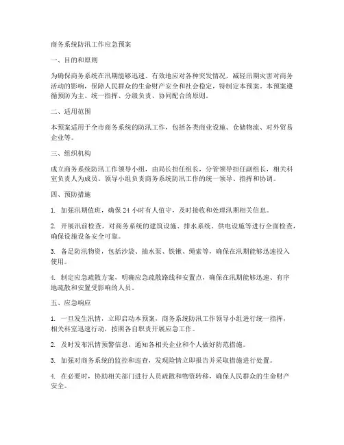 商务系统防汛工作应急预案范文