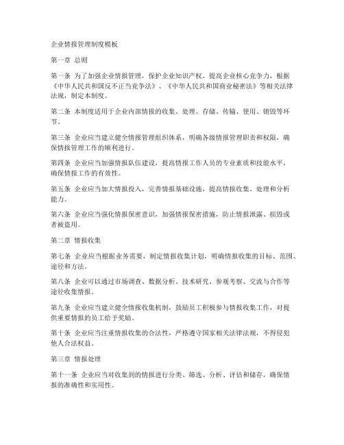 企业情报管理制度模板