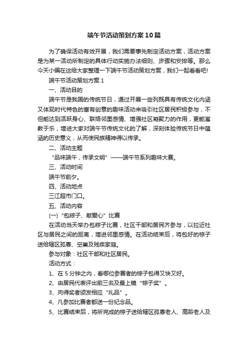端午节活动策划方案10篇