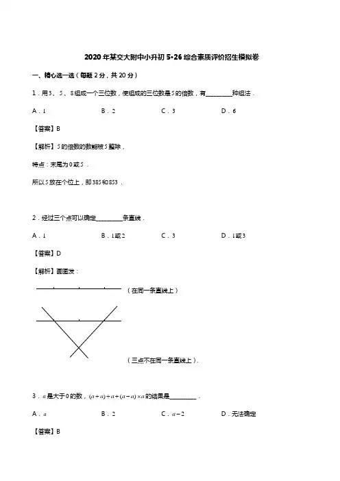六年级下册数学试题-2020年某交大附中小升初综合素质评价招生模拟卷人教版新课标(含答案)