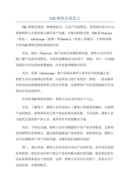 FAB销售法则范文