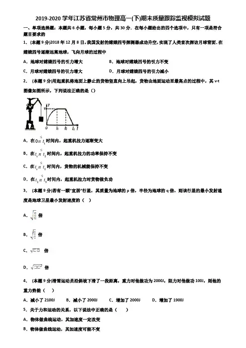 2019-2020学年江苏省常州市物理高一(下)期末质量跟踪监视模拟试题含解析