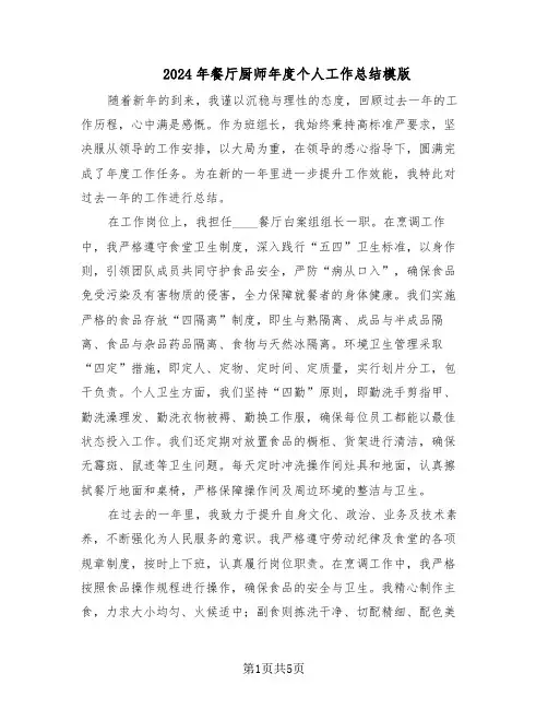 2024年餐厅厨师年度个人工作总结模版（3篇）