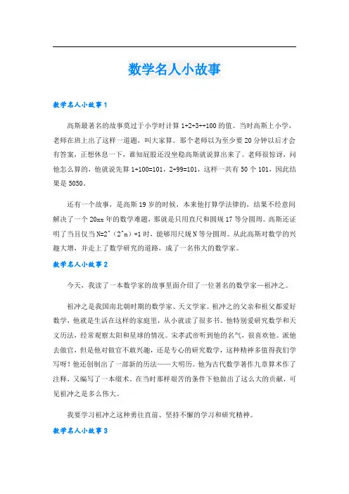 数学名人小故事.doc
