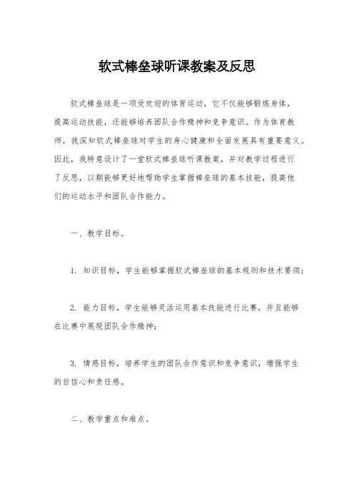 软式棒垒球听课教案及反思