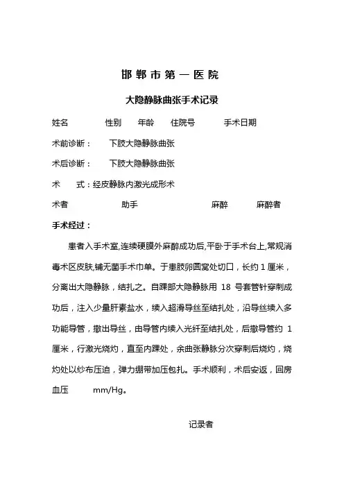 大隐静脉手术记录
