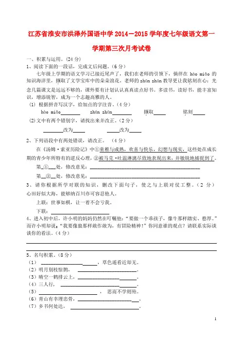 江苏省淮安市洪泽外国语中学-学年度七年级语文第一学期第三次月考试卷 新人教版