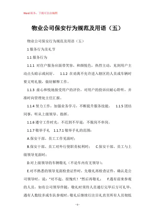 物业公司保安行为规范及用语(五)