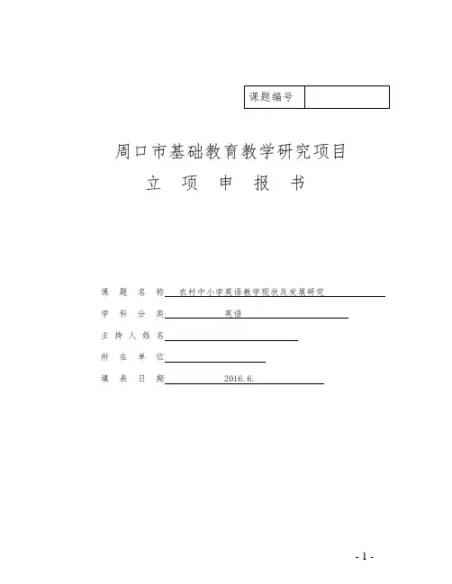 农村中小学英语教学现状及发展研究立项报告