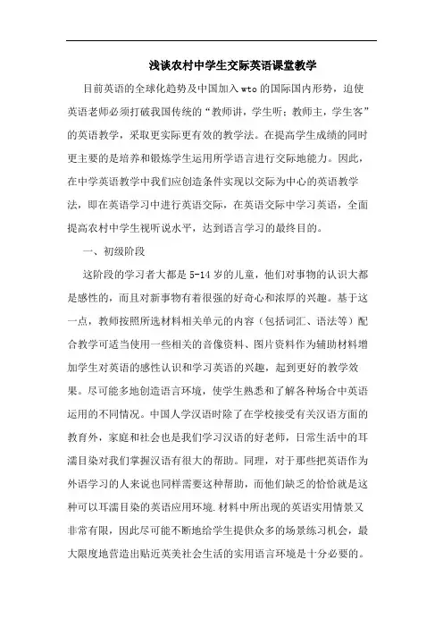农村中学生交际英语课堂教学