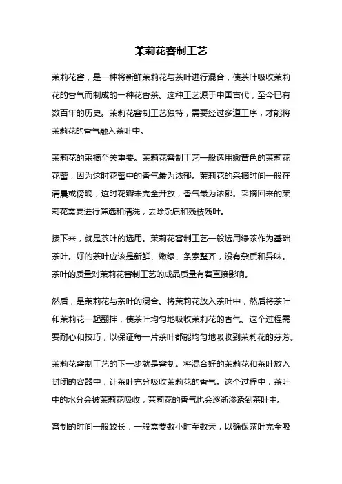 茉莉花窨制工艺