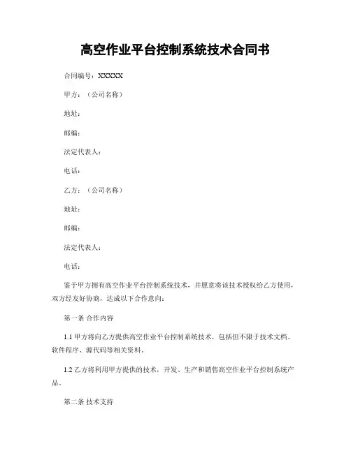 高空作业平台控制系统技术合同书