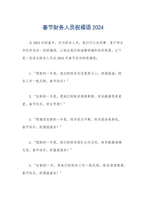 春节财务人员祝福语2024