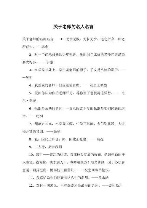 关于老师的名人名言