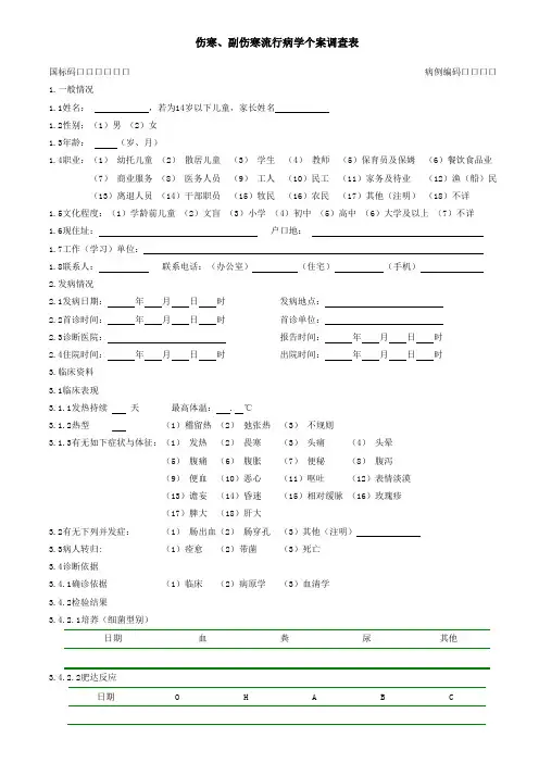 伤寒副伤寒个案调查表