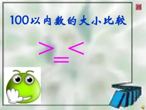 一百以内数的比较大小