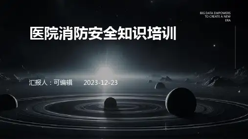 医院消防安全知识培训ppt课件