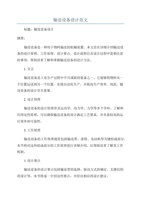 输送设备设计范文