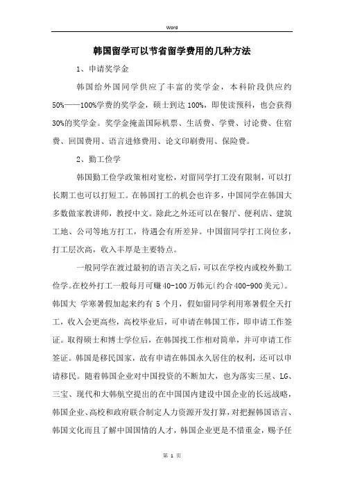 韩国留学可以节省留学费用的几种方法
