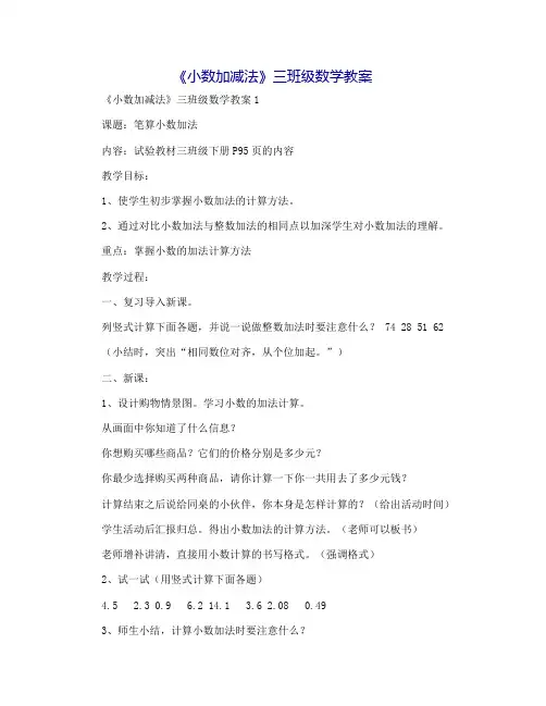 《小数加减法》三年级数学教案