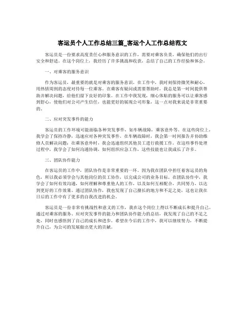 客运员个人工作总结三篇_客运个人工作总结范文