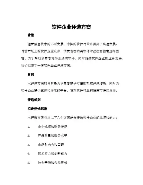 软件企业评选方案