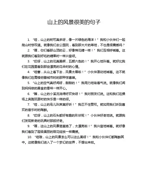 山上的风景很美的句子