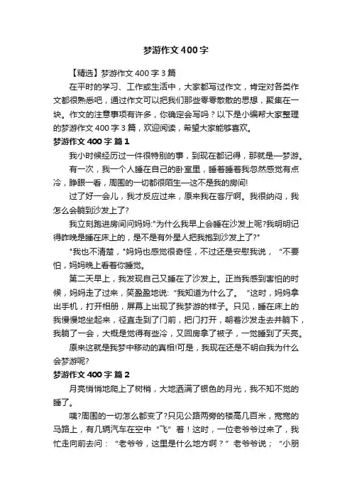 【精选】梦游作文400字3篇