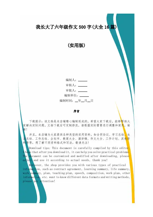 我长大了六年级作文500字(大全16篇)