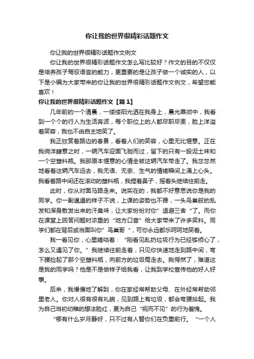 你让我的世界很精彩话题作文例文