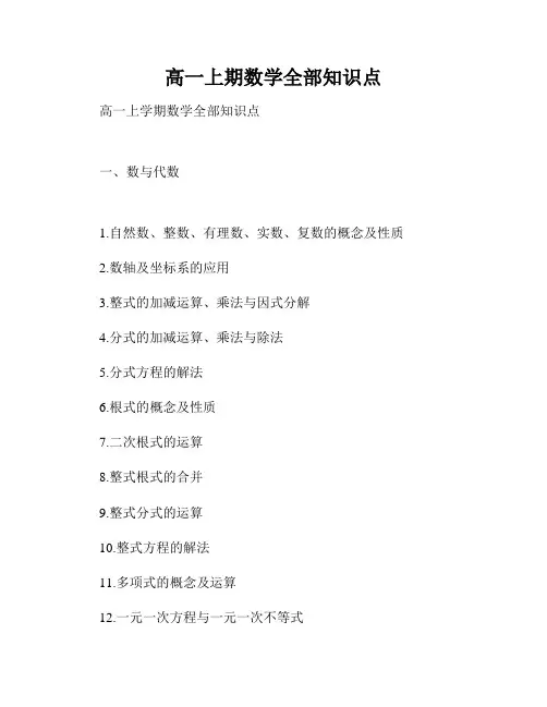 高一上期数学全部知识点