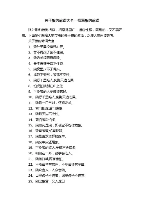 关于狼的谚语大全—描写狼的谚语